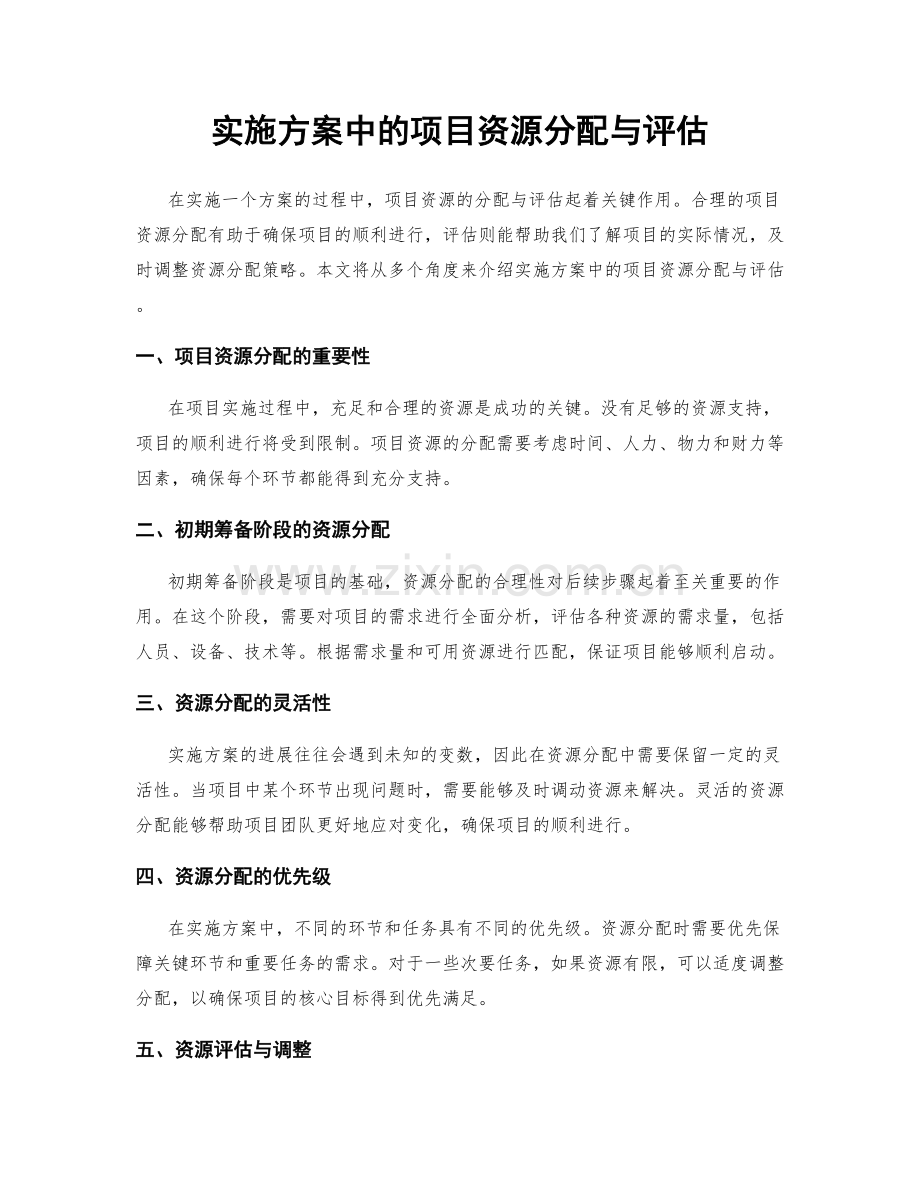 实施方案中的项目资源分配与评估.docx_第1页