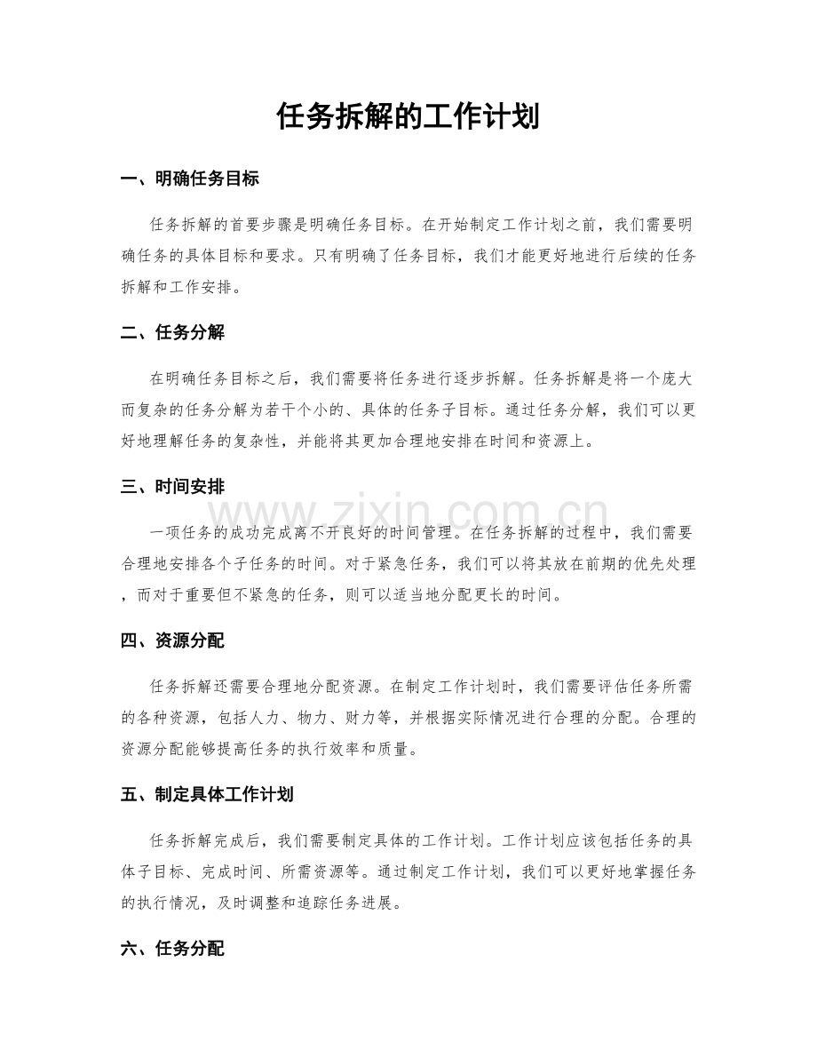 任务拆解的工作计划.docx_第1页