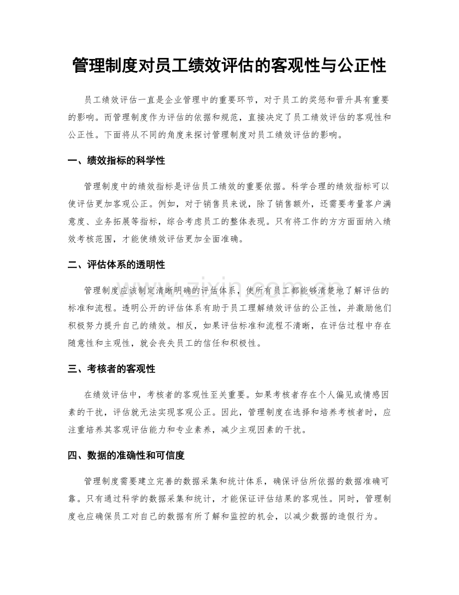 管理制度对员工绩效评估的客观性与公正性.docx_第1页