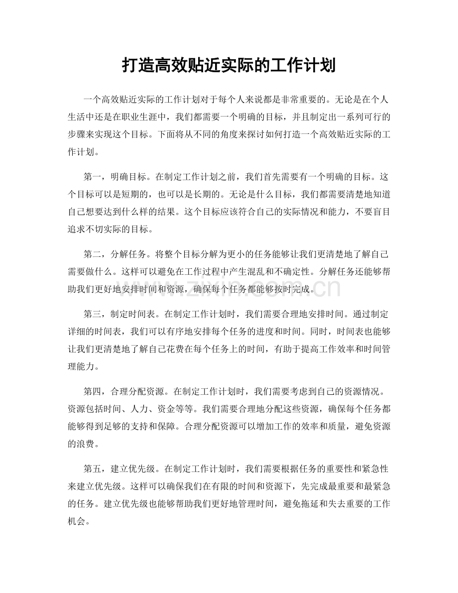 打造高效贴近实际的工作计划.docx_第1页