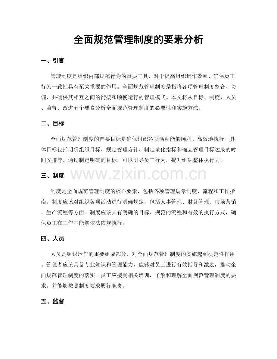 全面规范管理制度的要素分析.docx_第1页