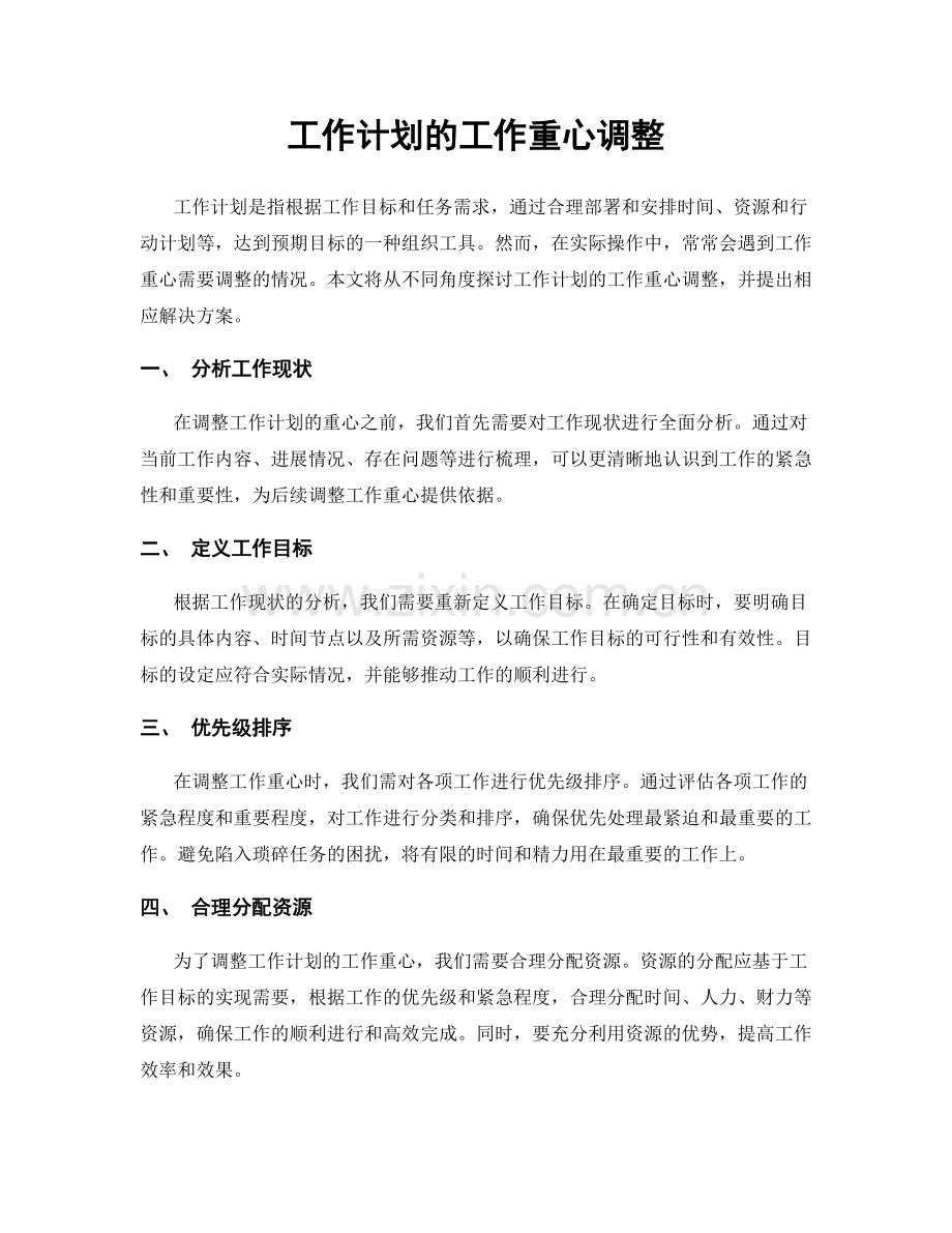 工作计划的工作重心调整.docx_第1页