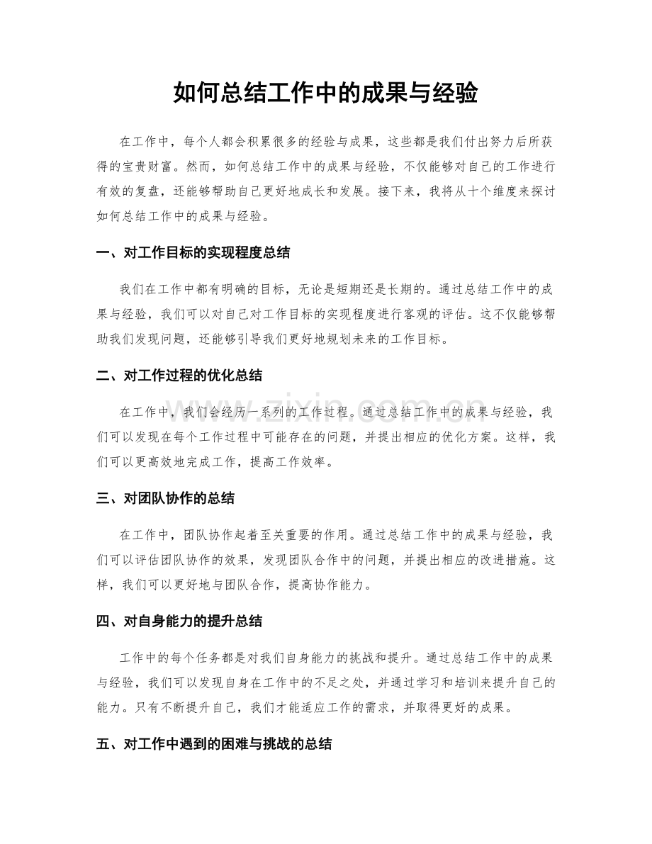 如何总结工作中的成果与经验.docx_第1页