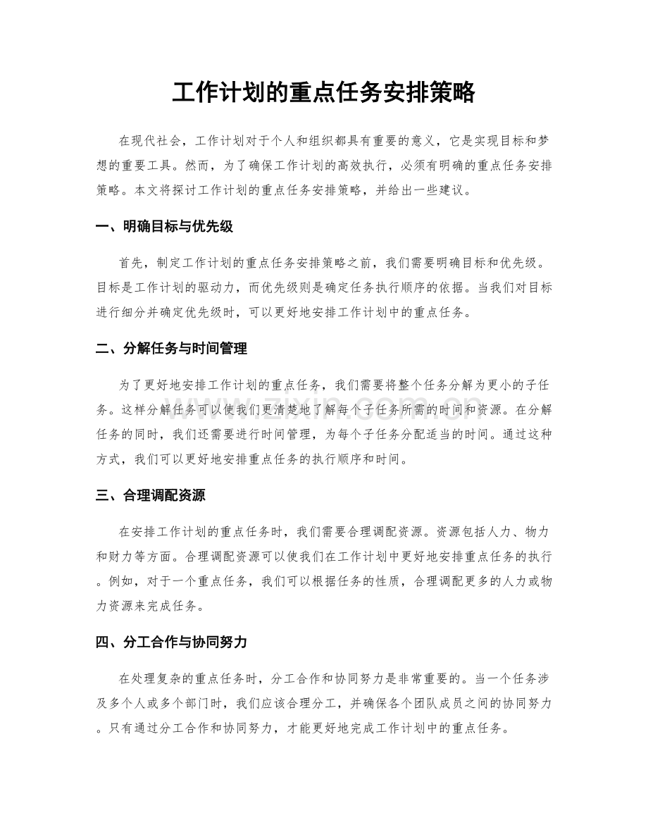 工作计划的重点任务安排策略.docx_第1页