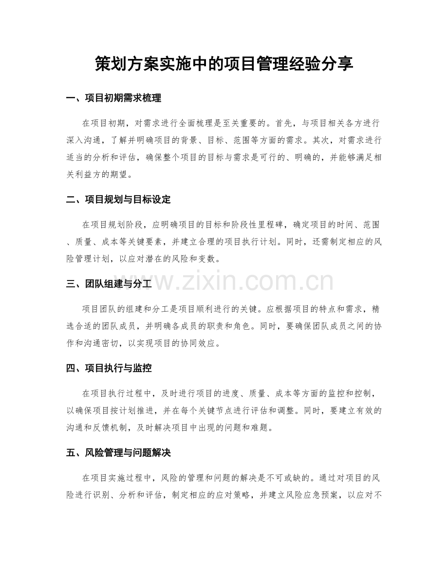 策划方案实施中的项目管理经验分享.docx_第1页