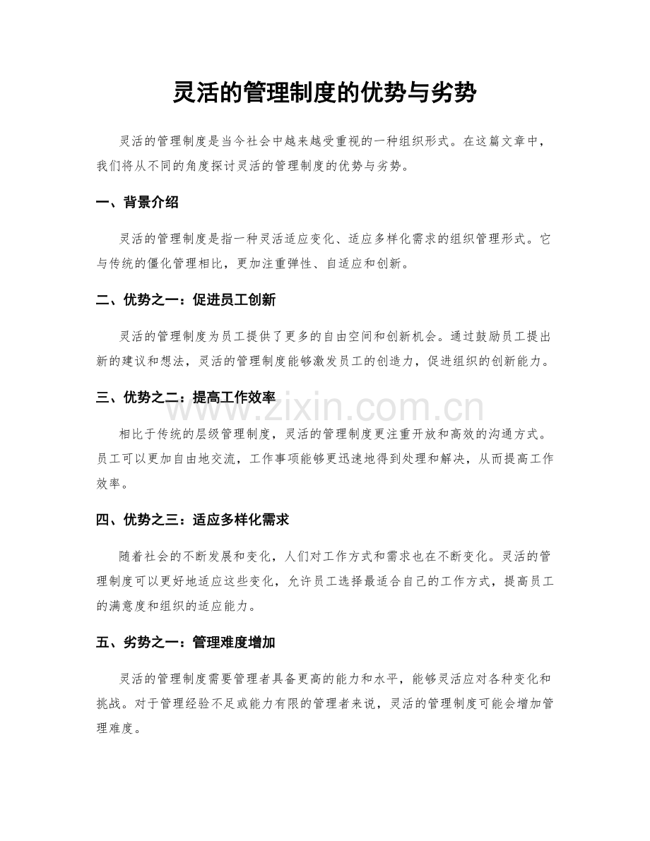 灵活的管理制度的优势与劣势.docx_第1页