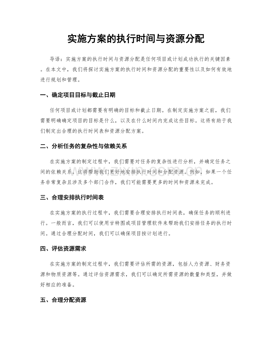 实施方案的执行时间与资源分配.docx_第1页