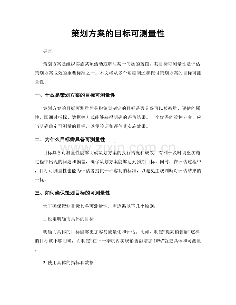 策划方案的目标可测量性.docx_第1页