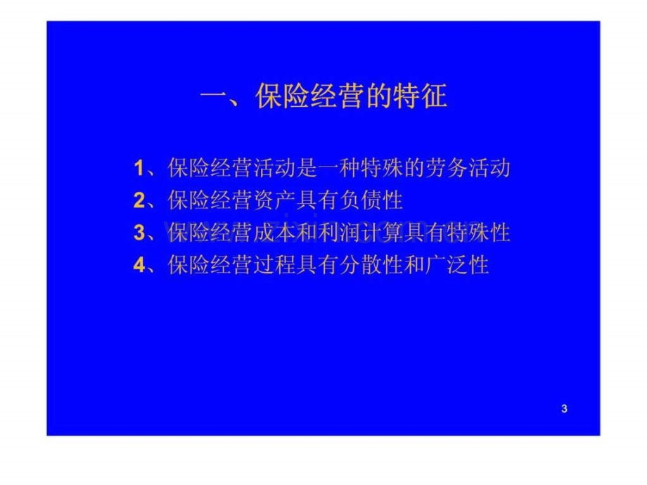 大学保险学经典授课-保险经营.pptx_第2页