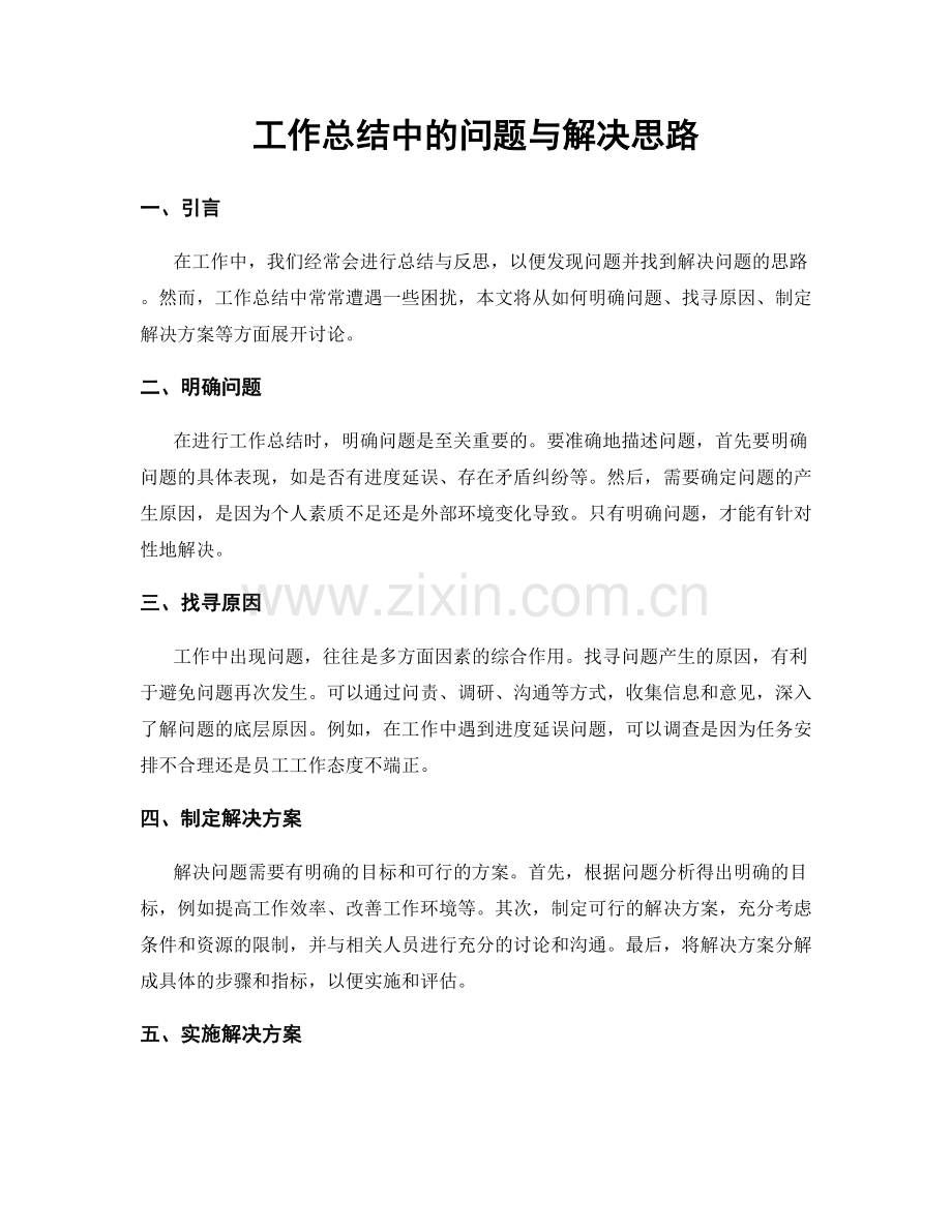 工作总结中的问题与解决思路.docx_第1页