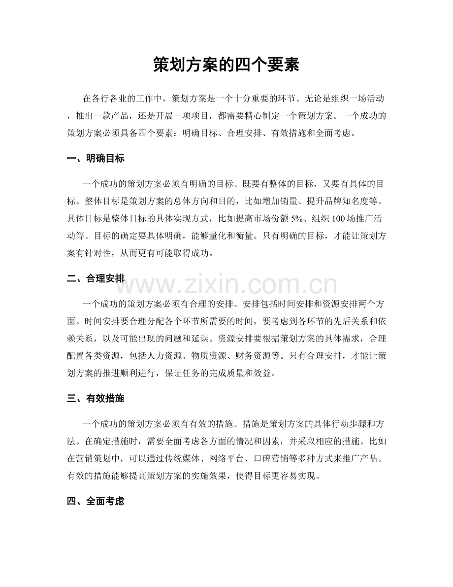 策划方案的四个要素.docx_第1页