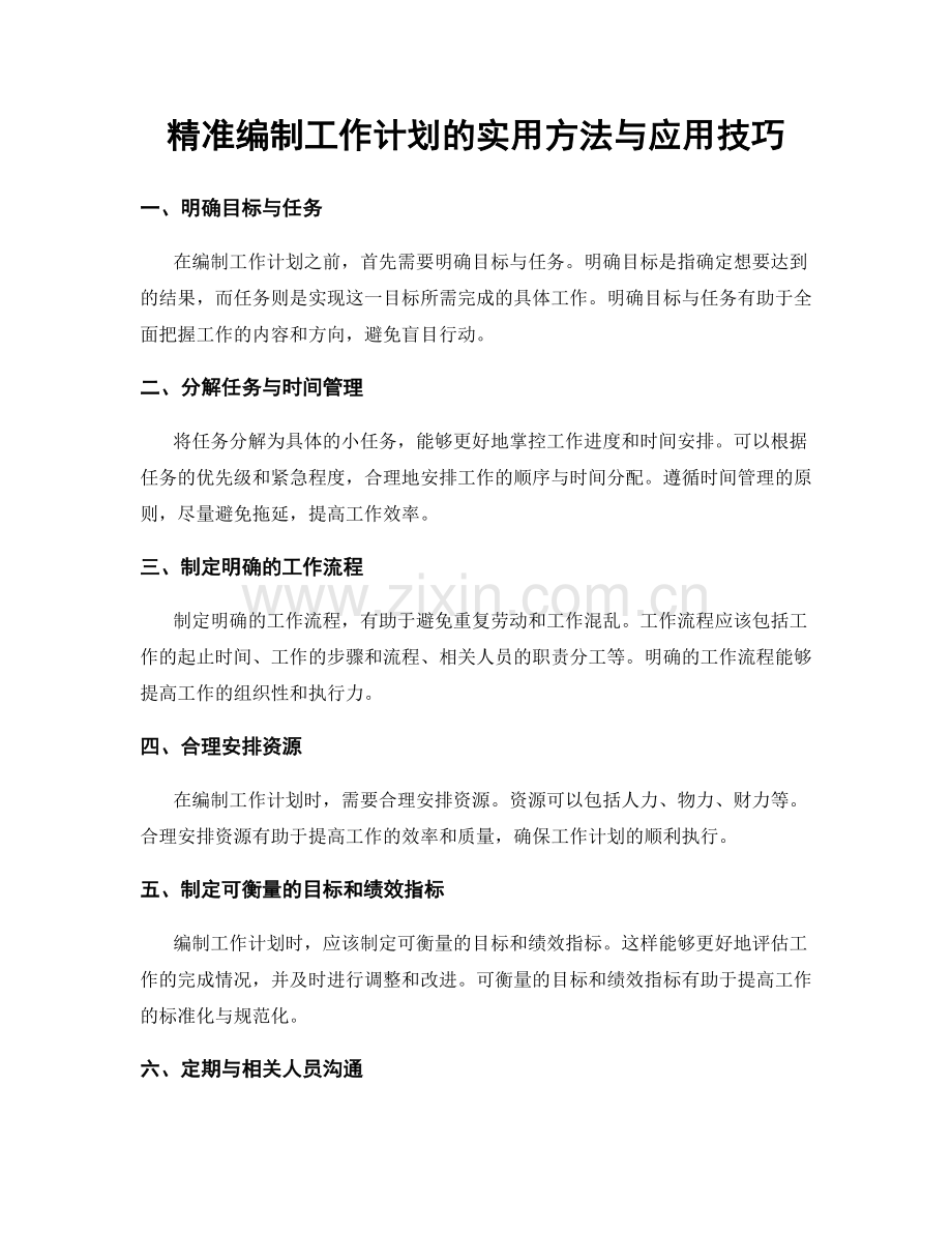 精准编制工作计划的实用方法与应用技巧.docx_第1页