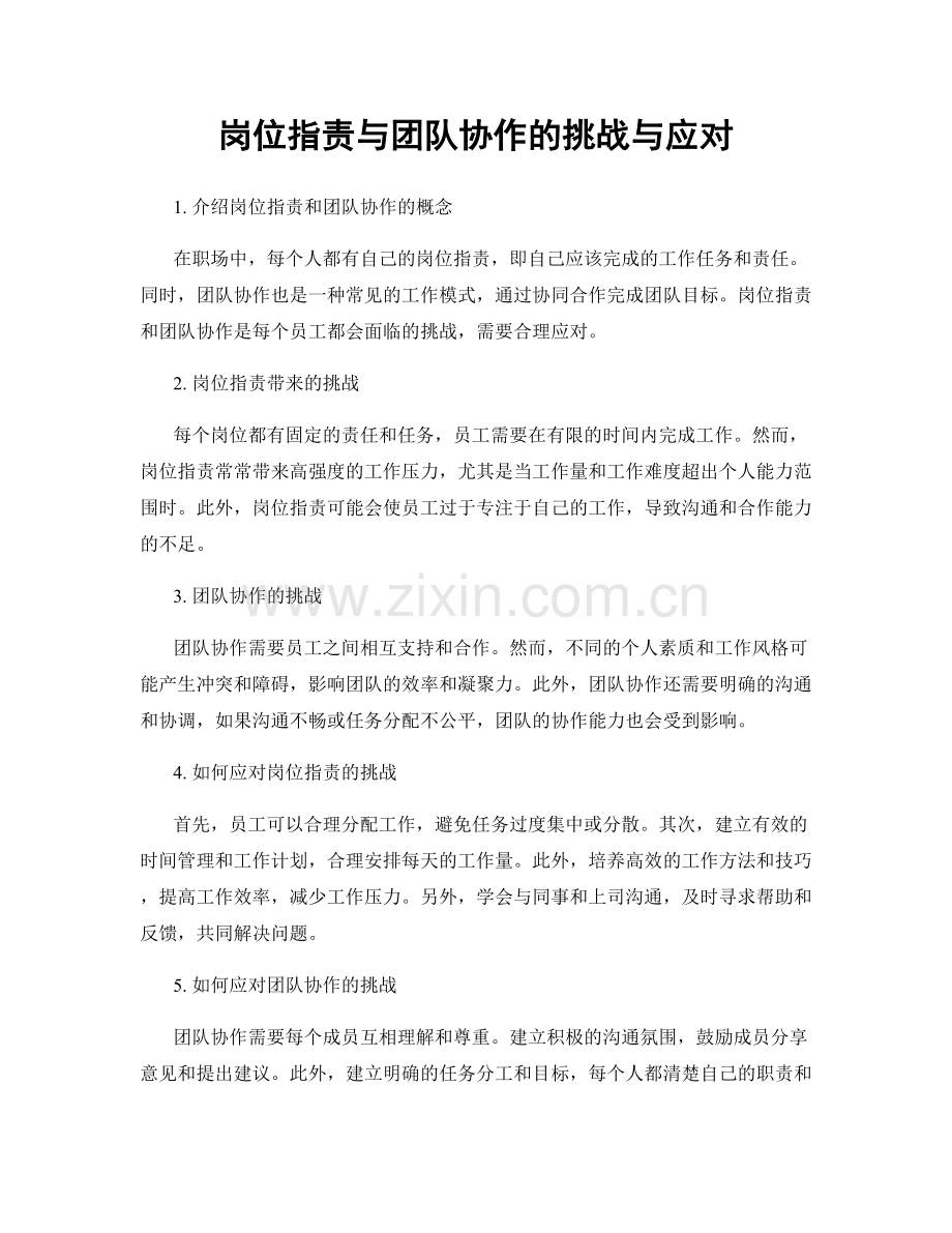 岗位职责与团队协作的挑战与应对.docx_第1页