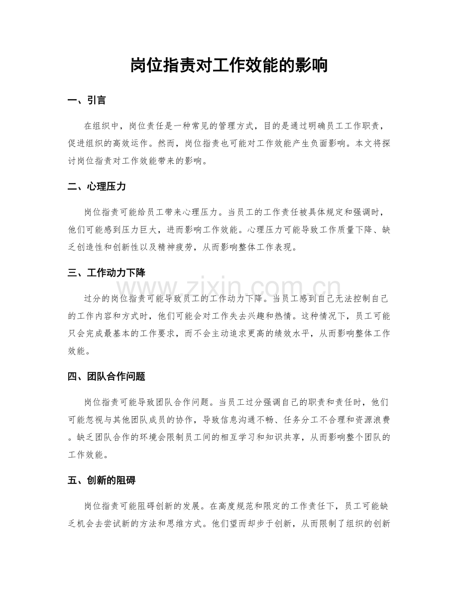 岗位职责对工作效能的影响.docx_第1页