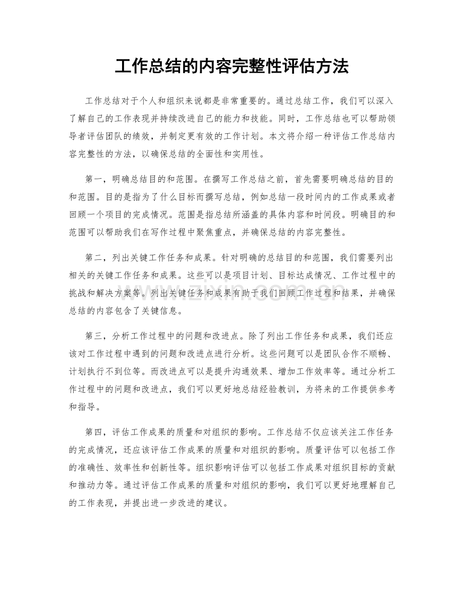 工作总结的内容完整性评估方法.docx_第1页