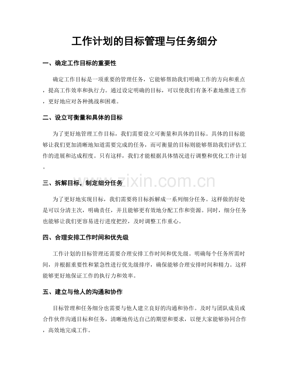 工作计划的目标管理与任务细分.docx_第1页