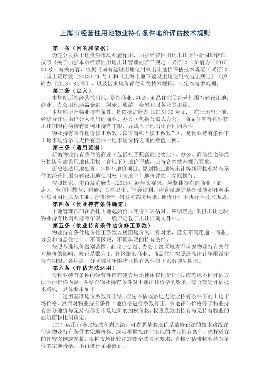 上海市经营性用地物业持有条件地价评估技术规则.doc_第1页