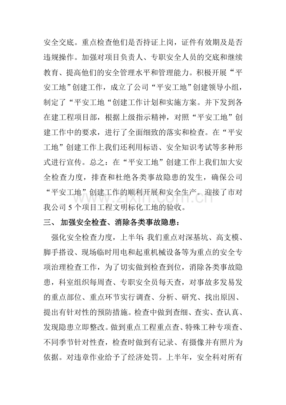 上半年安全科工作总结..doc_第2页