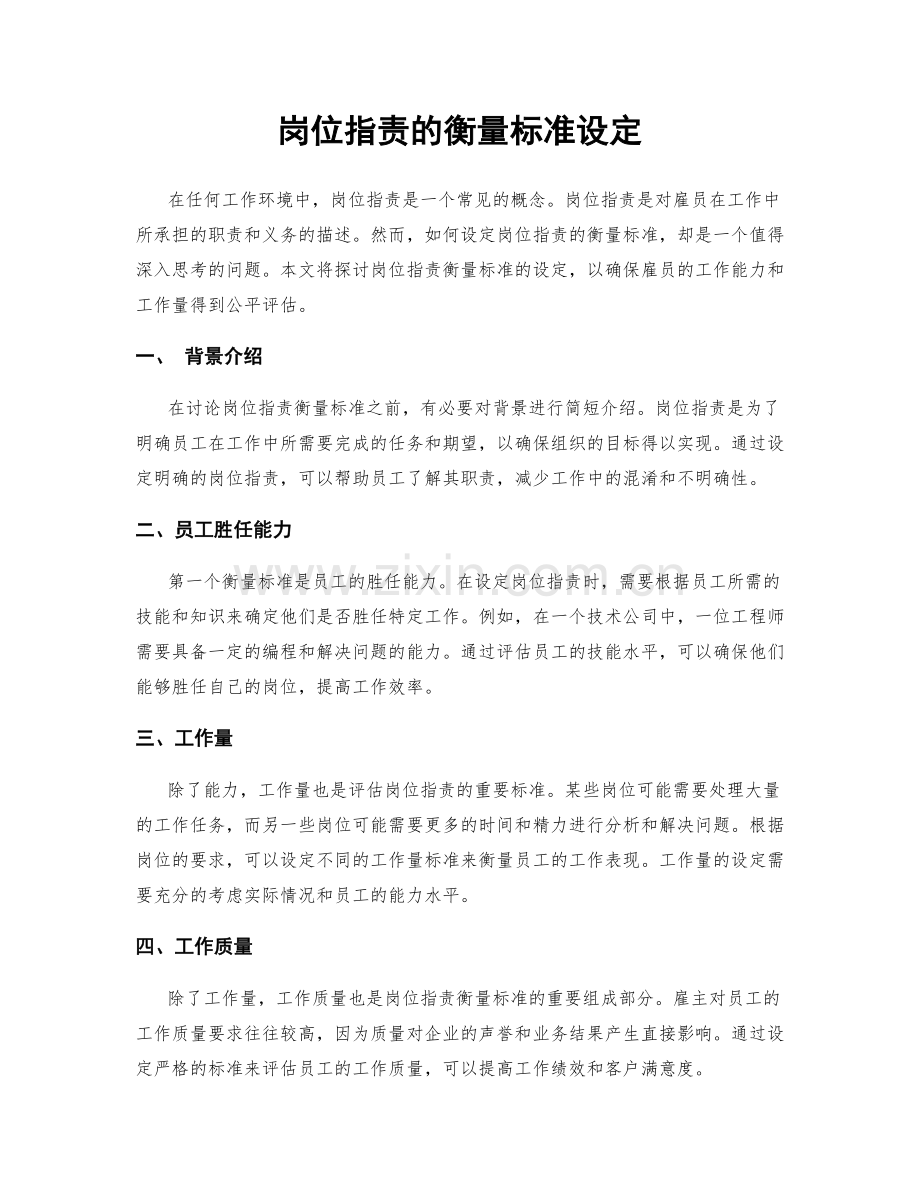 岗位职责的衡量标准设定.docx_第1页