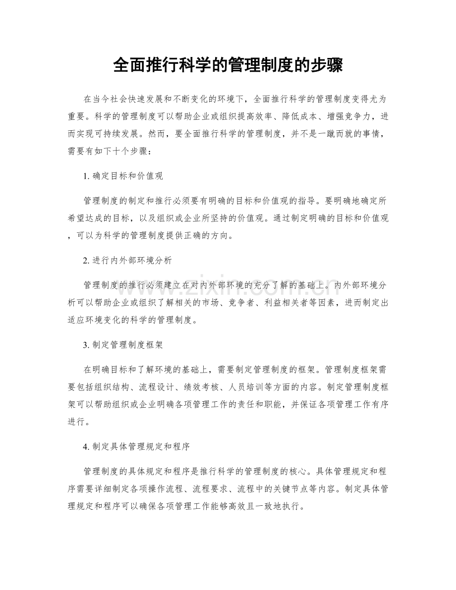 全面推行科学的管理制度的步骤.docx_第1页