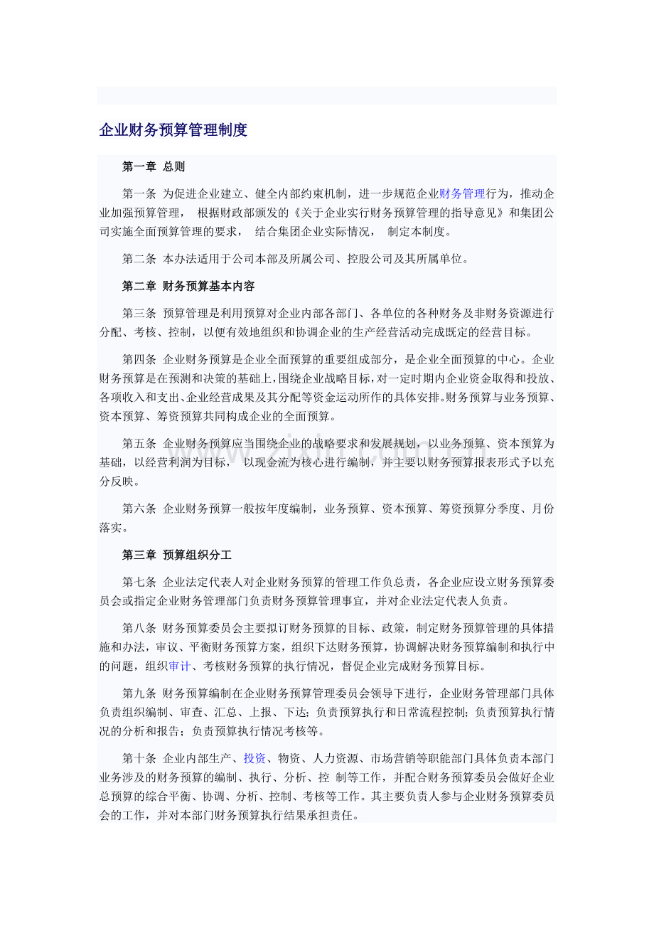 企业财务预算管理制度.doc_第1页