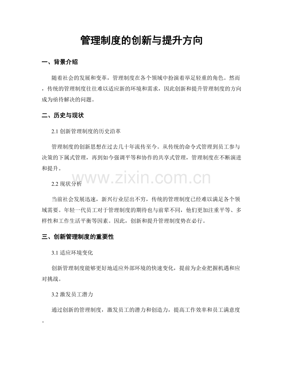 管理制度的创新与提升方向.docx_第1页