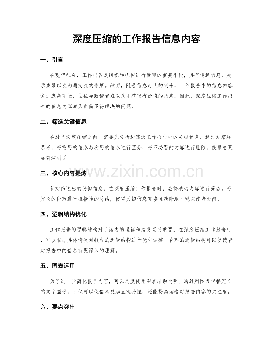 深度压缩的工作报告信息内容.docx_第1页