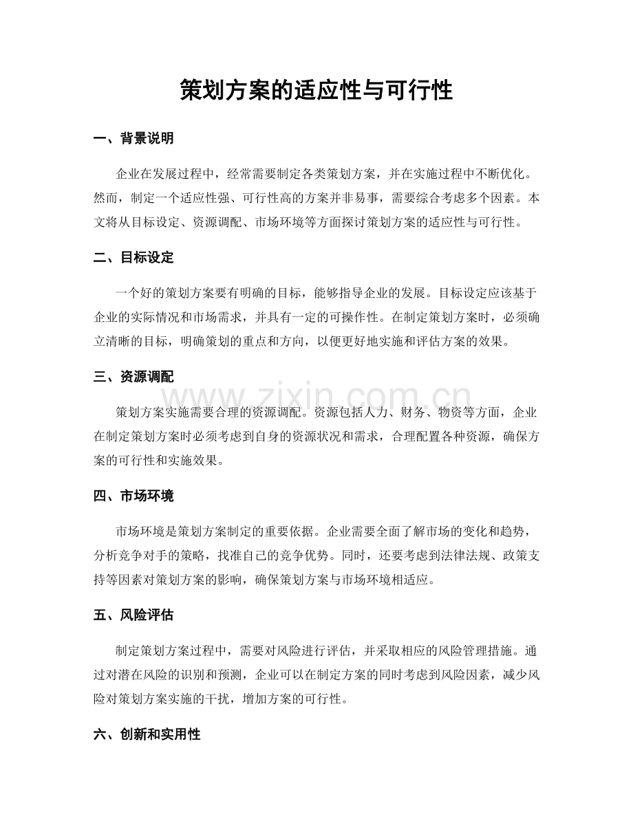 策划方案的适应性与可行性.docx_第1页