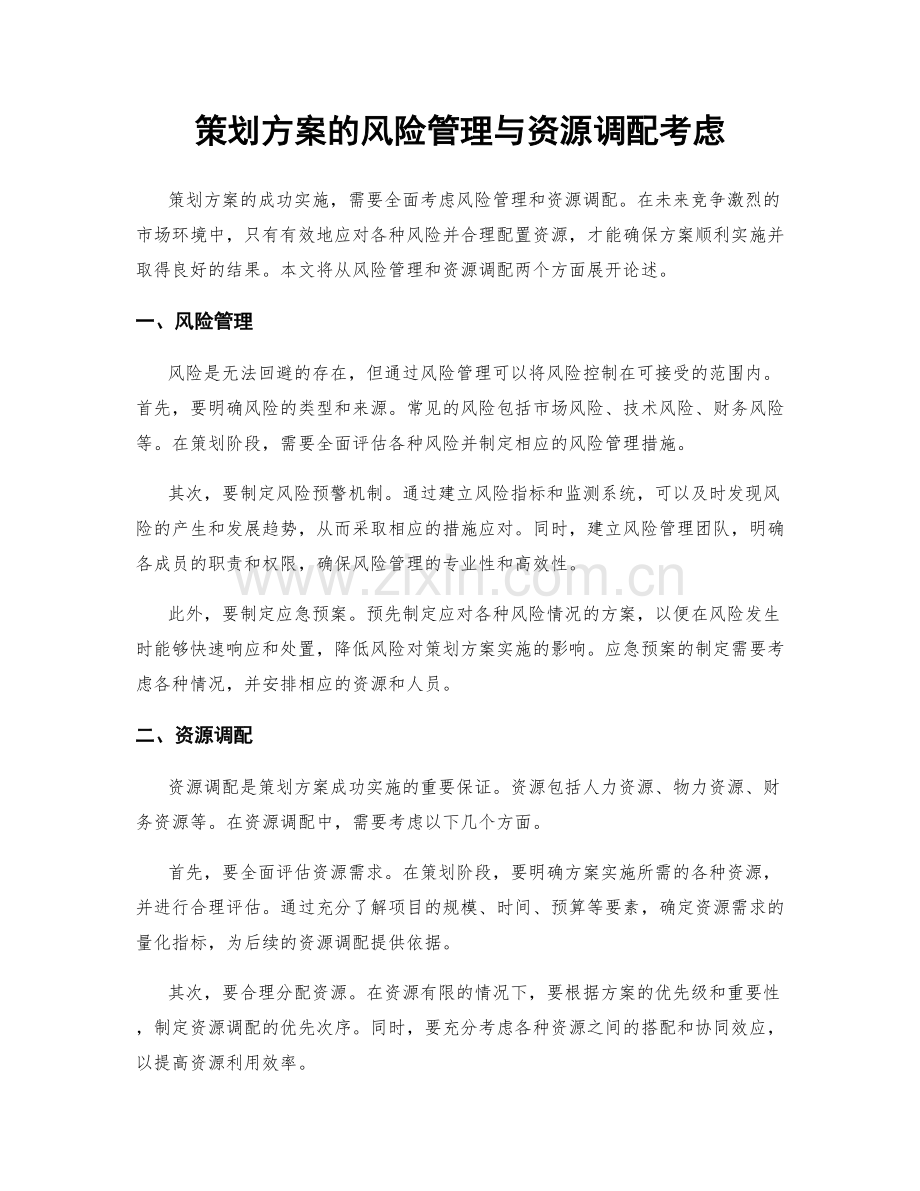 策划方案的风险管理与资源调配考虑.docx_第1页