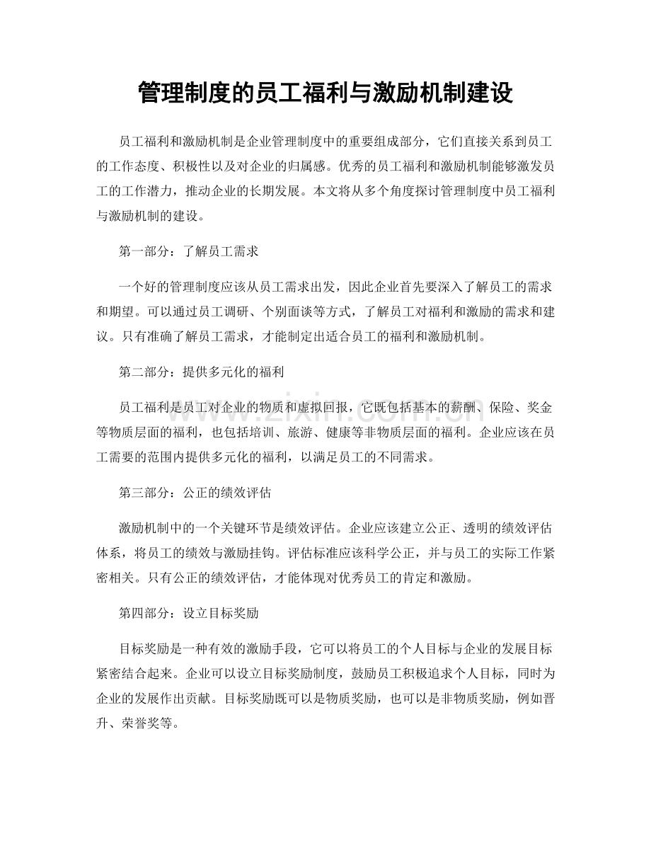 管理制度的员工福利与激励机制建设.docx_第1页