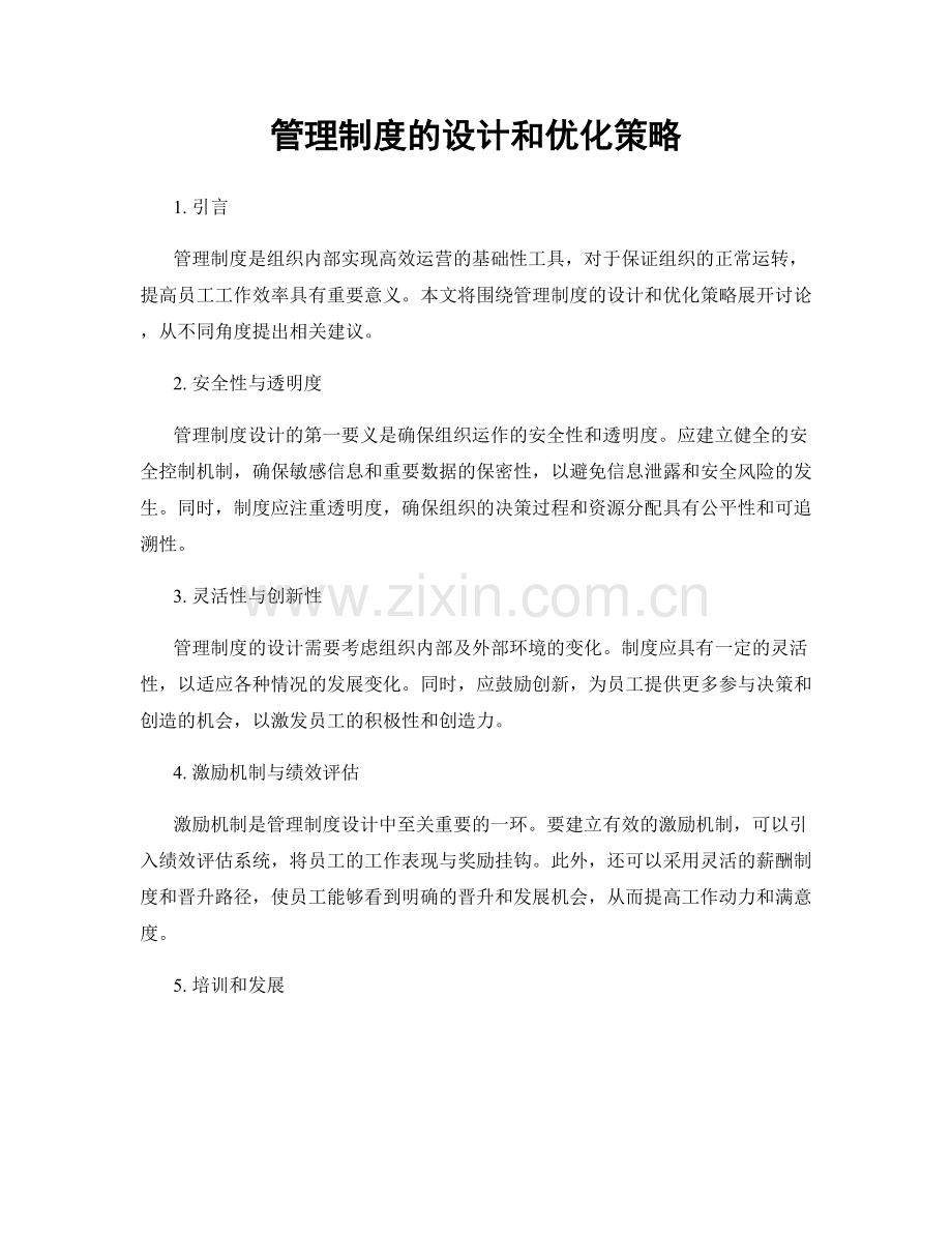 管理制度的设计和优化策略.docx_第1页