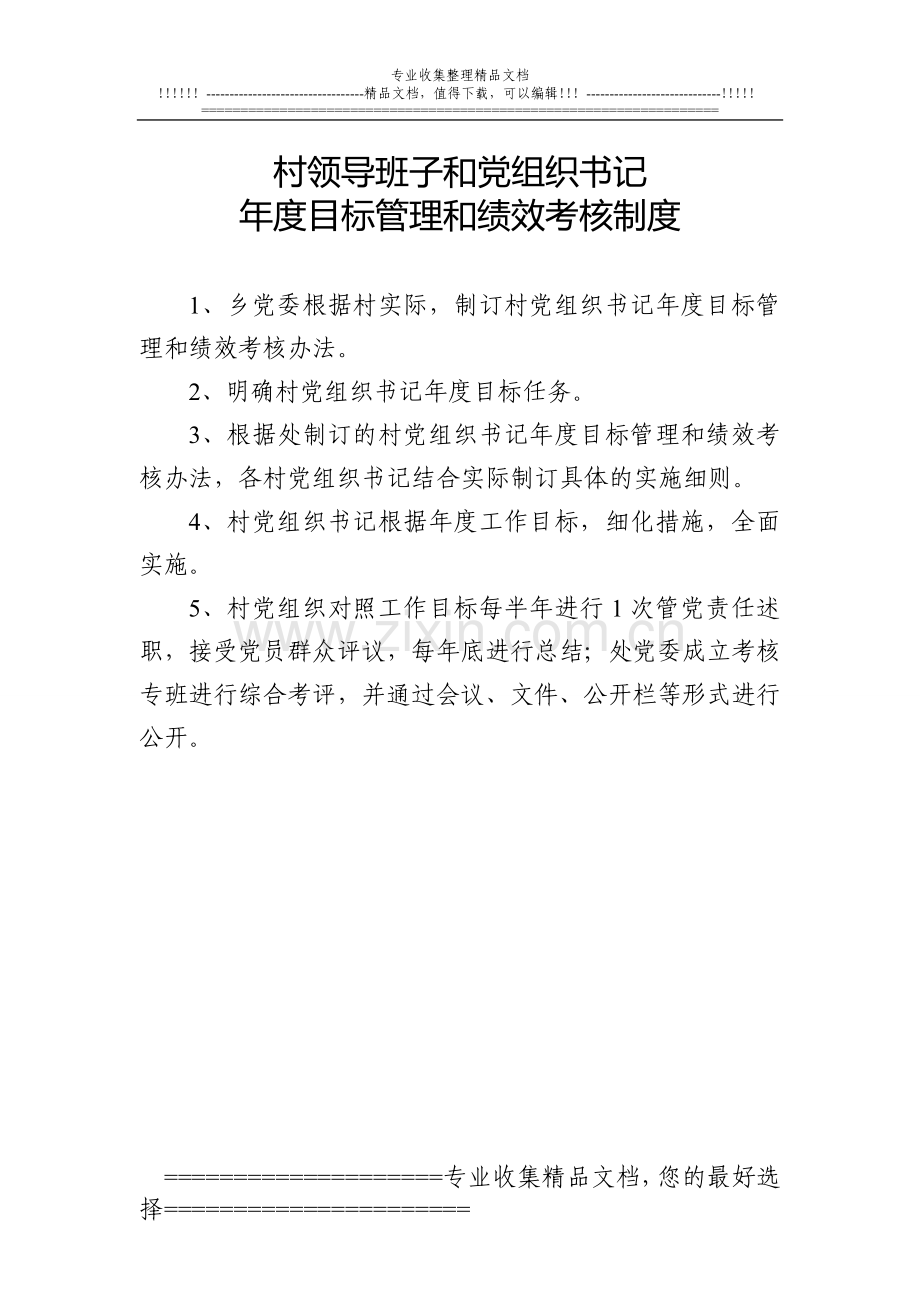 村领导班子和党组织书记年度目标管理和绩效考核制度.doc_第1页