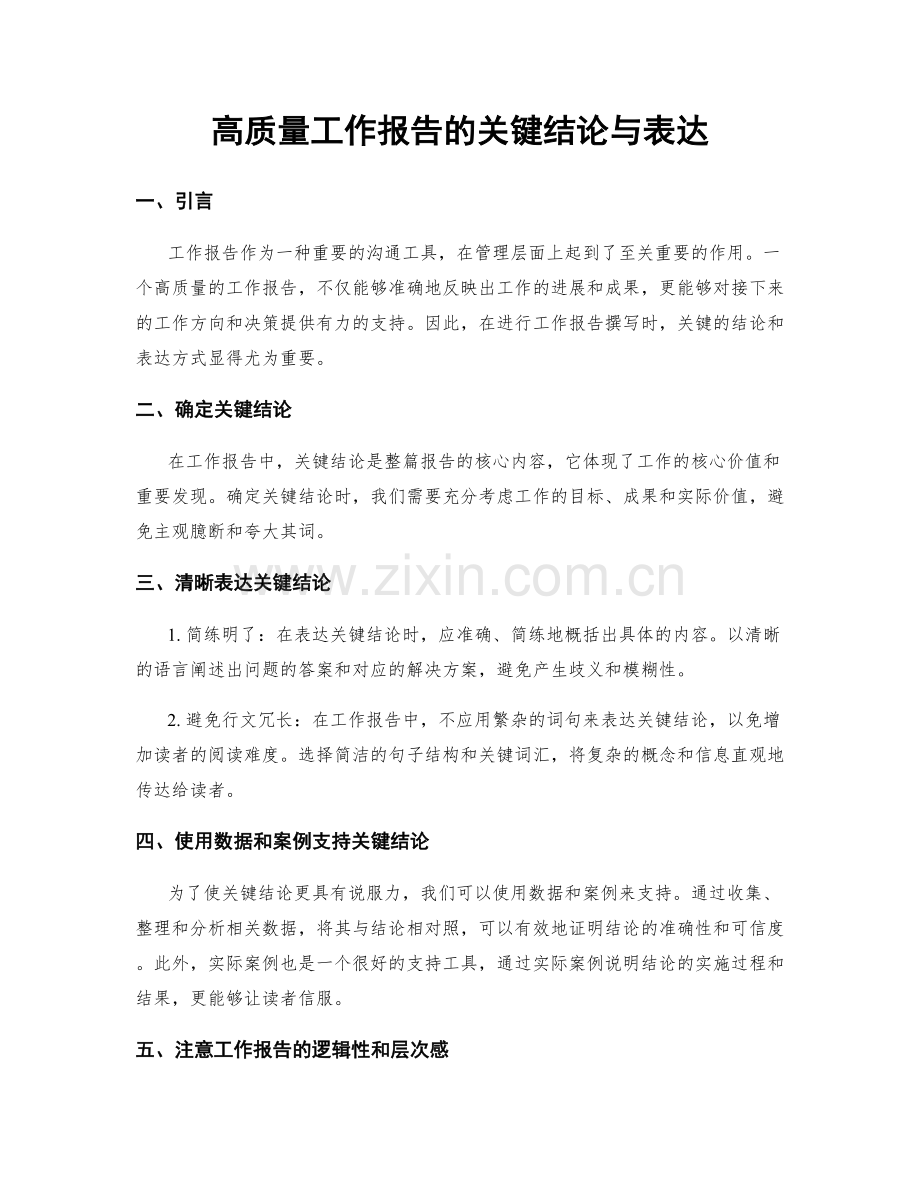 高质量工作报告的关键结论与表达.docx_第1页