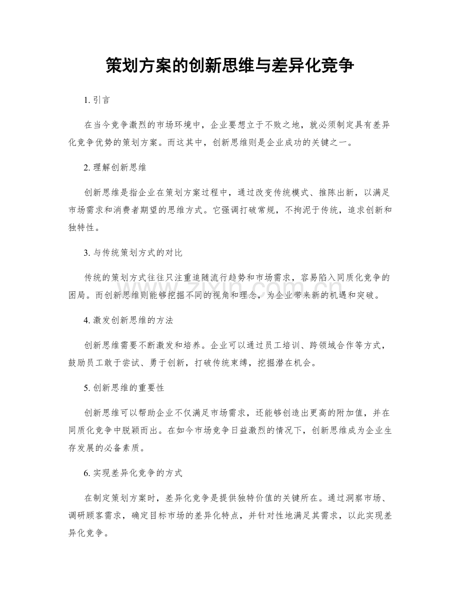 策划方案的创新思维与差异化竞争.docx_第1页