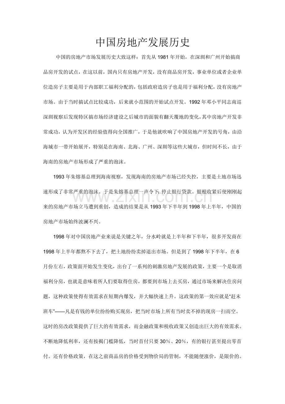 中国房地产发展历史.doc_第1页