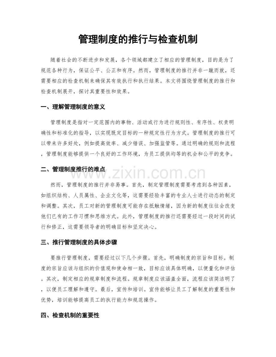 管理制度的推行与检查机制.docx_第1页