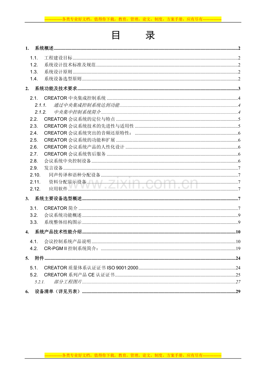 CREATOR(快捷)会议室中控会议讨论方案1.doc_第2页