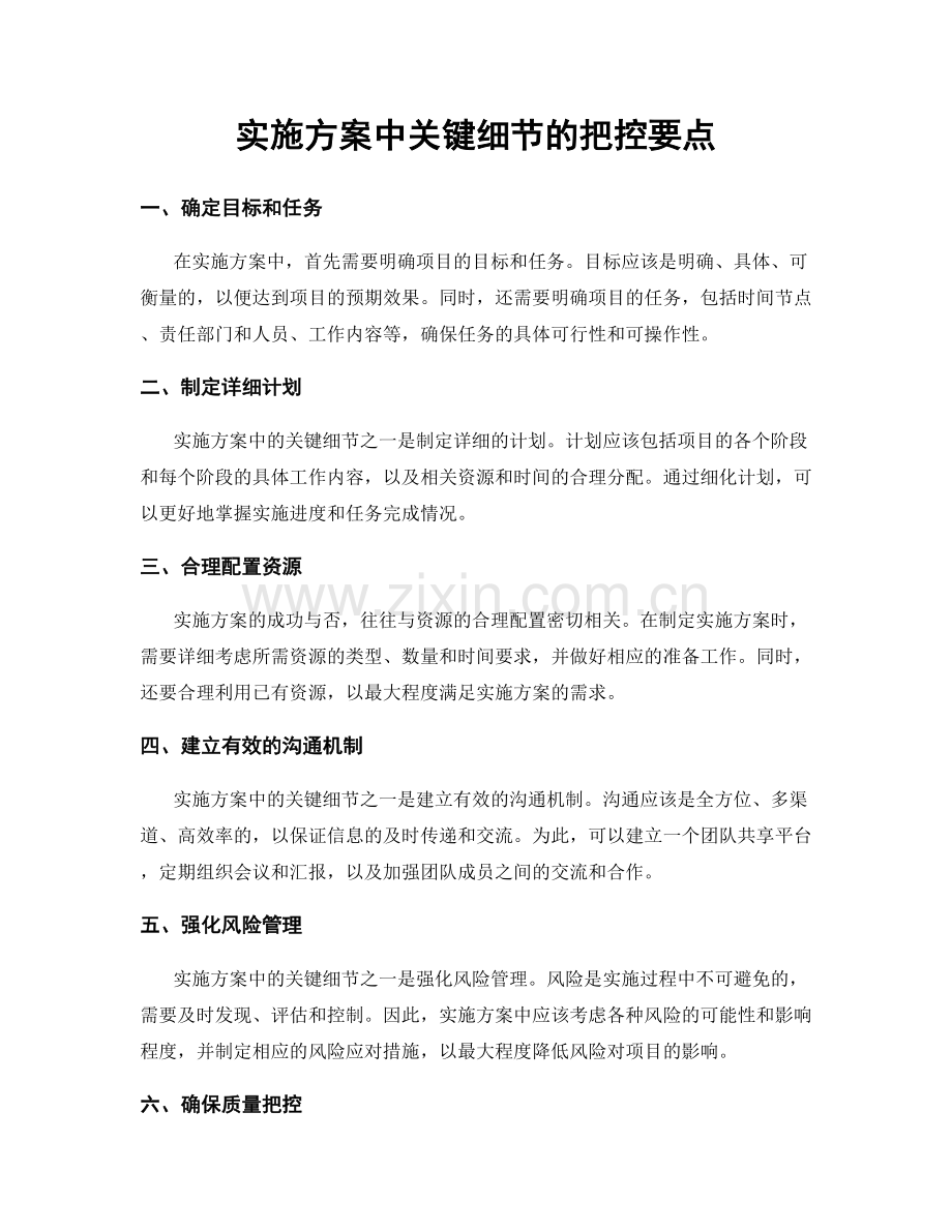 实施方案中关键细节的把控要点.docx_第1页