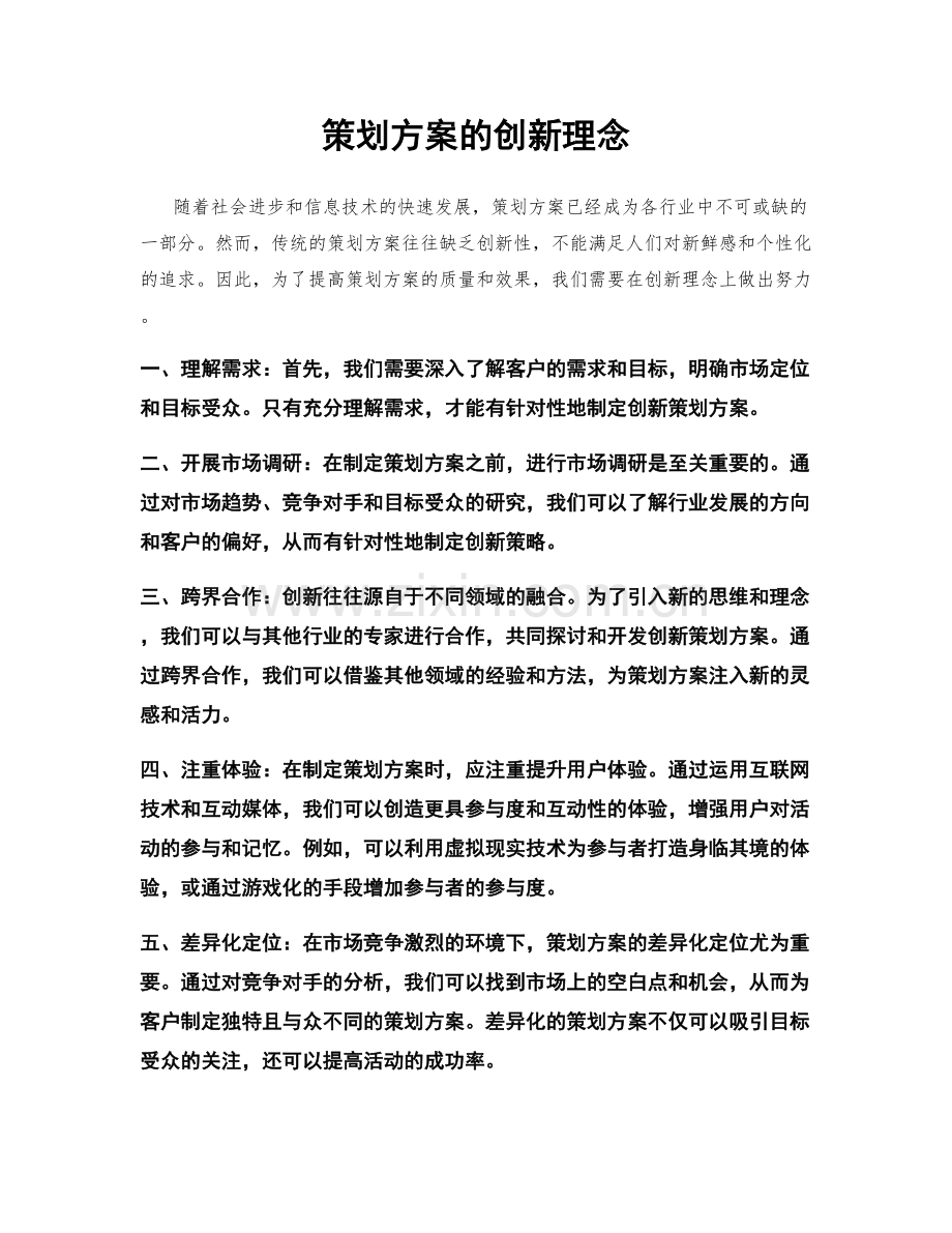 策划方案的创新理念.docx_第1页