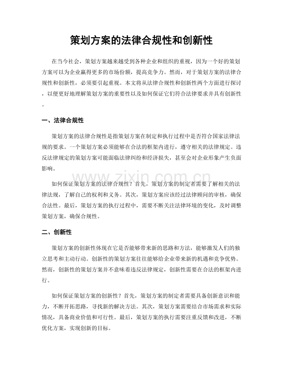 策划方案的法律合规性和创新性.docx_第1页