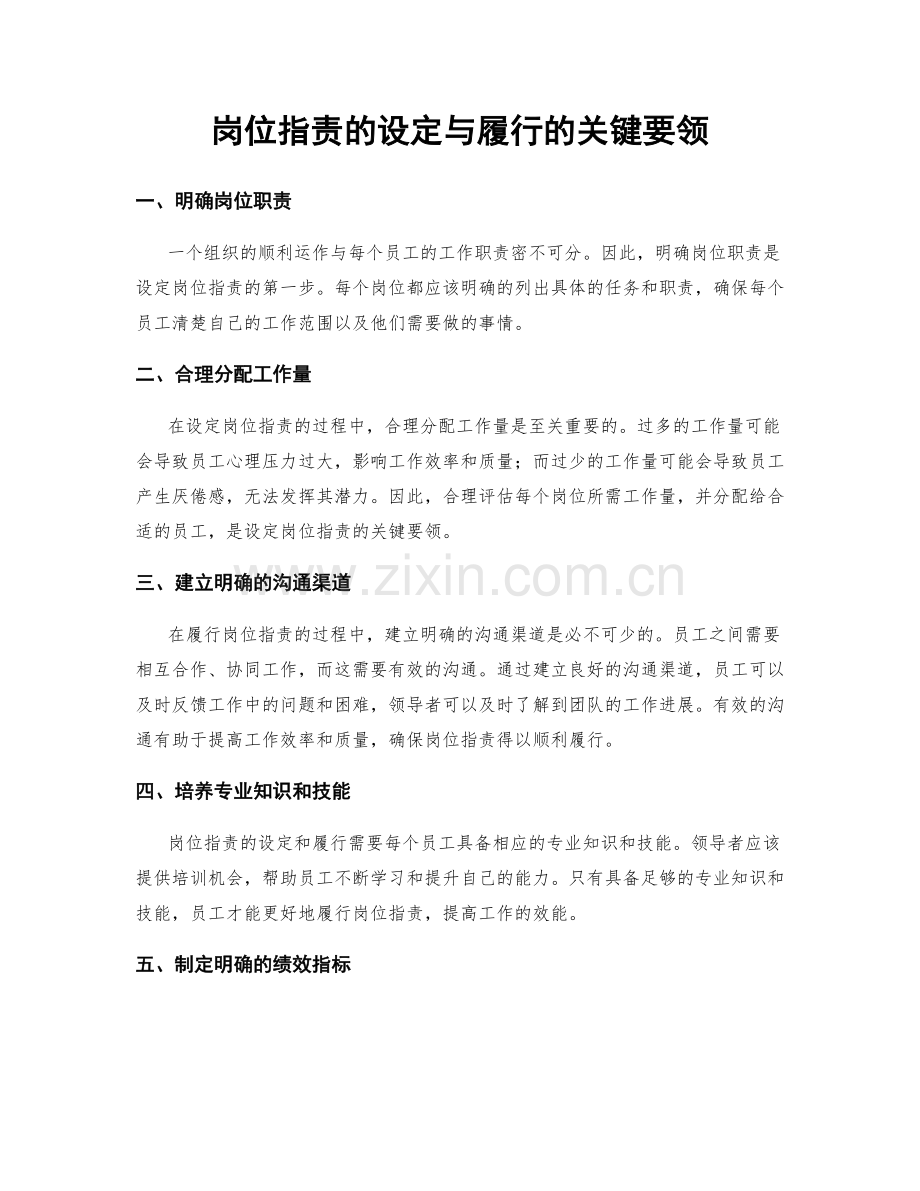 岗位职责的设定与履行的关键要领.docx_第1页