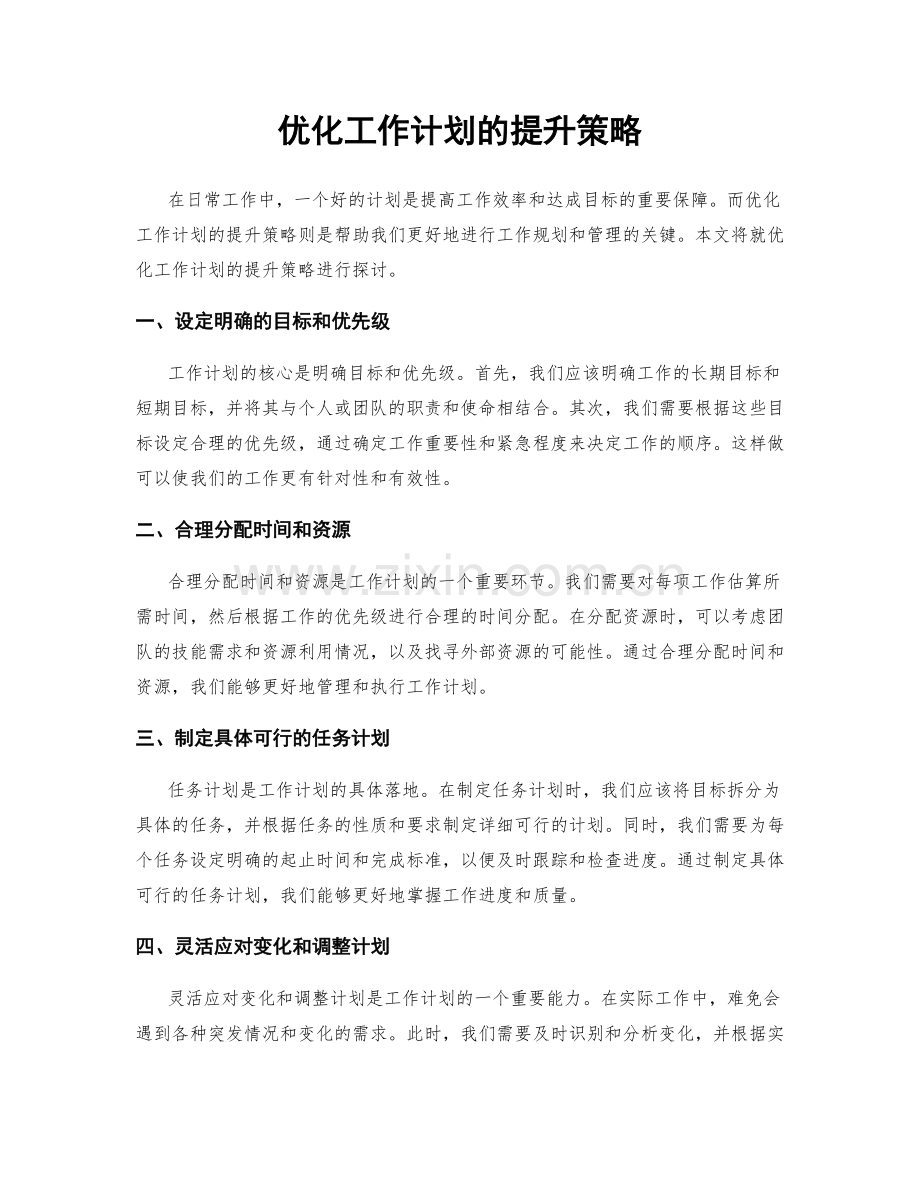 优化工作计划的提升策略.docx_第1页