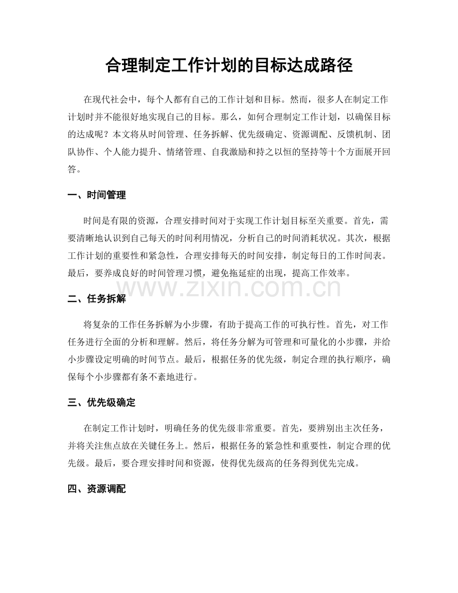 合理制定工作计划的目标达成路径.docx_第1页