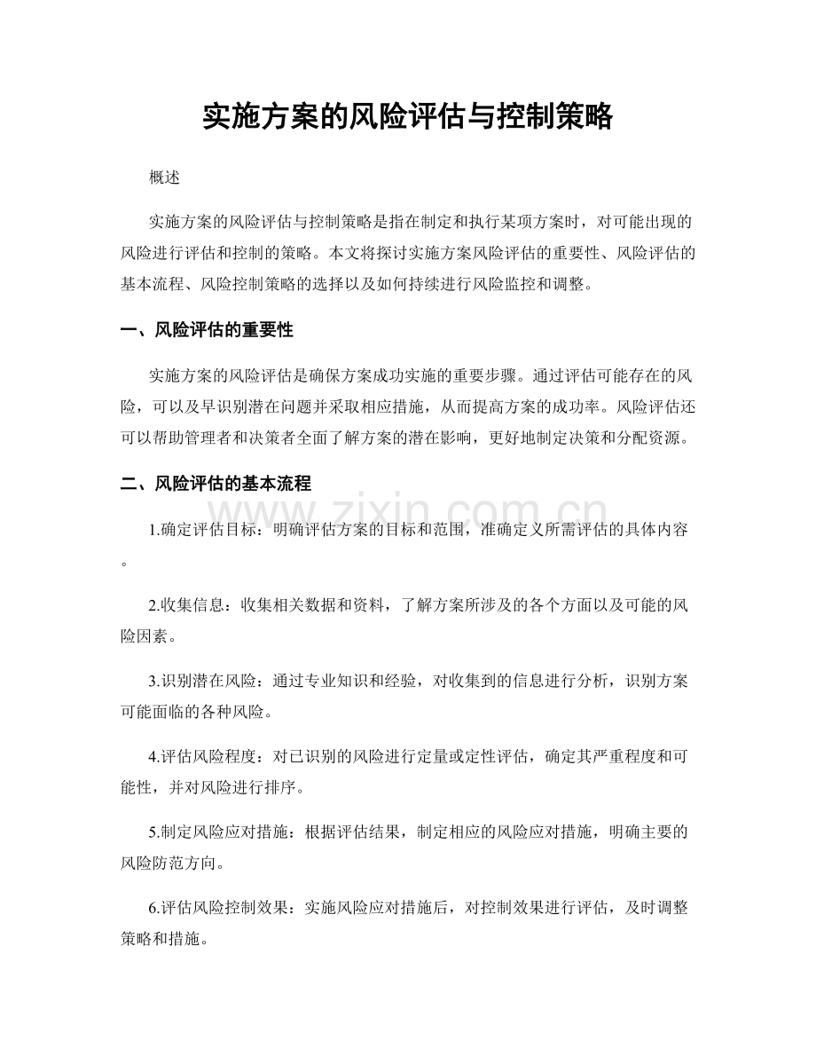 实施方案的风险评估与控制策略.docx_第1页