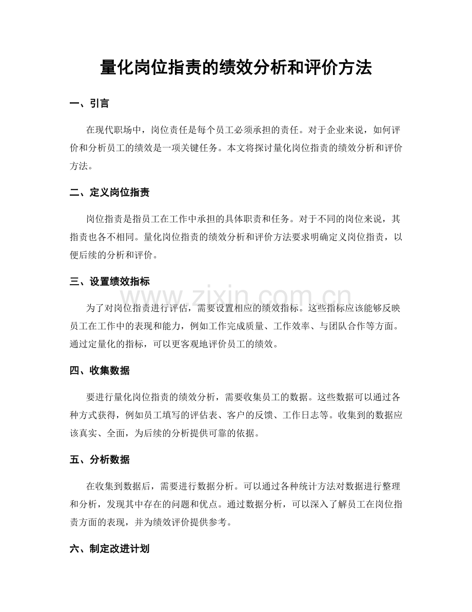 量化岗位职责的绩效分析和评价方法.docx_第1页