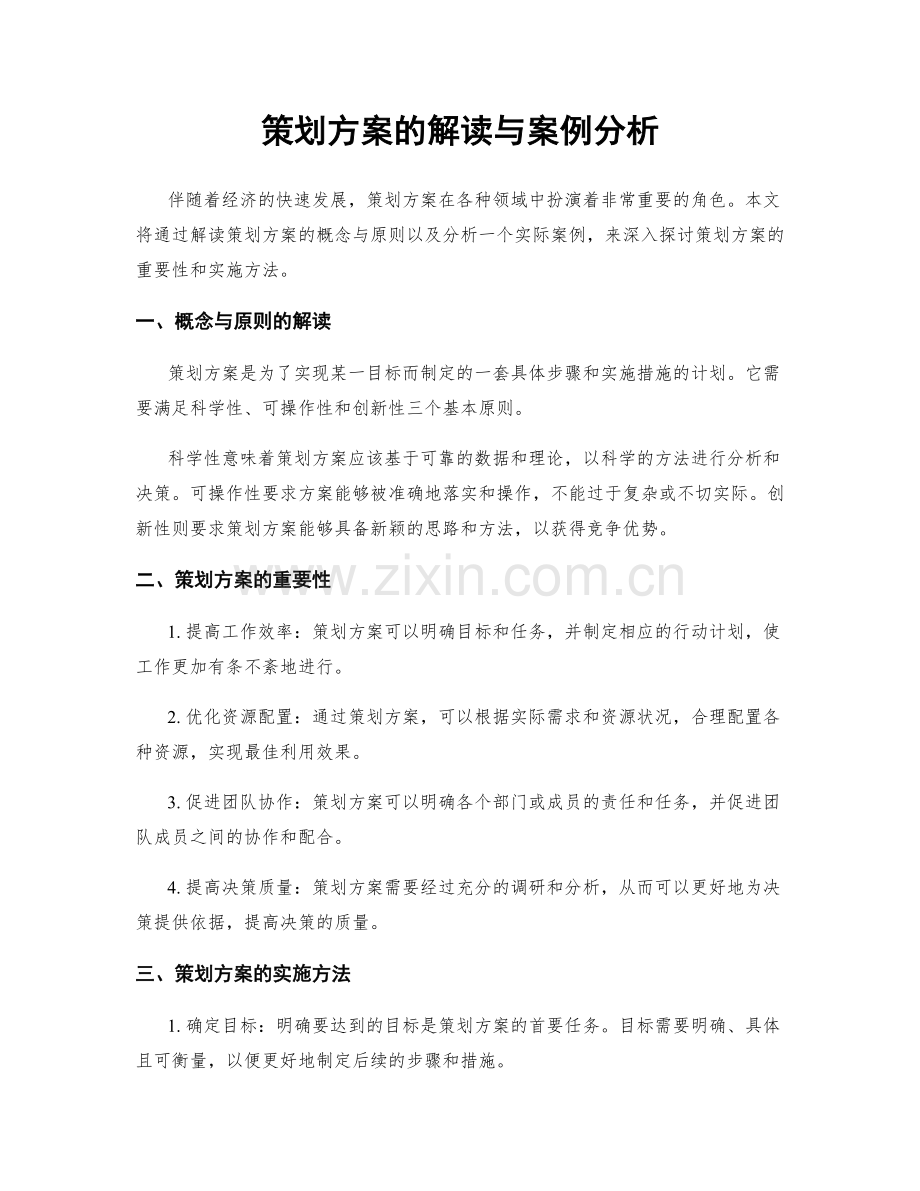 策划方案的解读与案例分析.docx_第1页