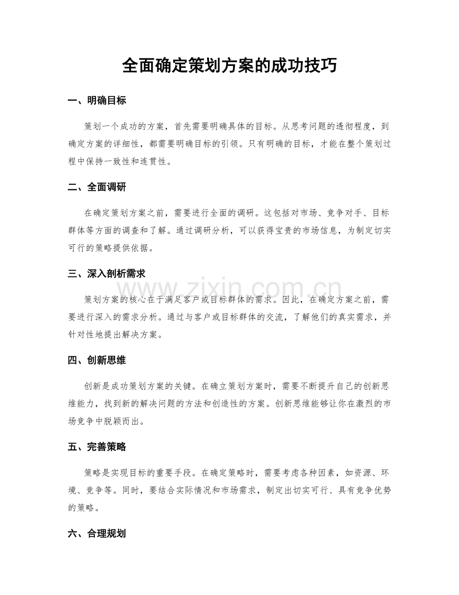 全面确定策划方案的成功技巧.docx_第1页