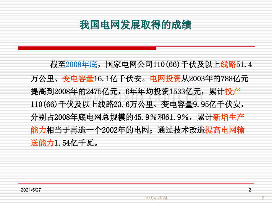 我国特高压电网规划.ppt_第2页