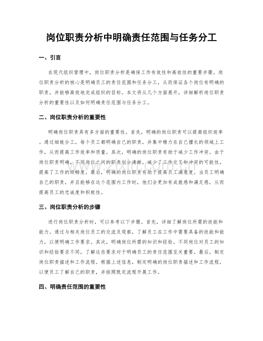 岗位职责分析中明确责任范围与任务分工.docx_第1页