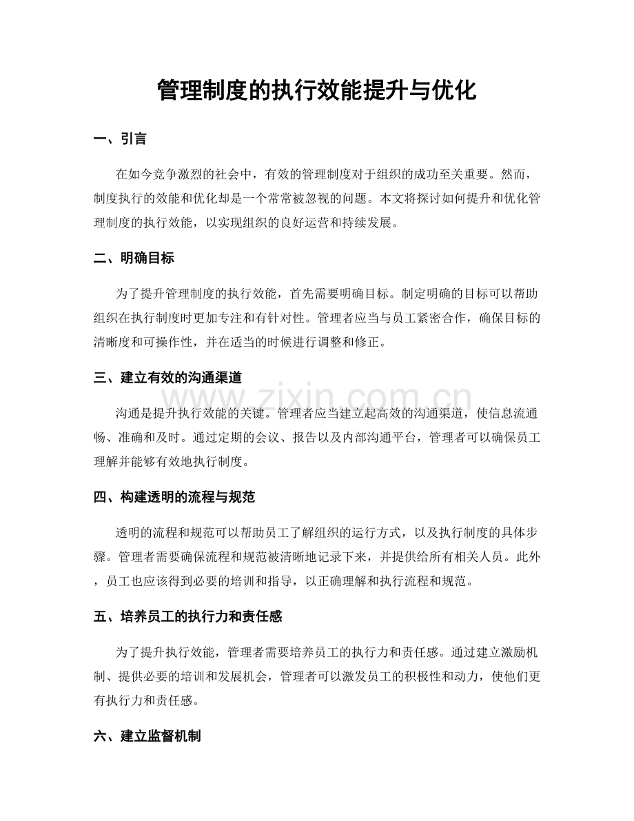 管理制度的执行效能提升与优化.docx_第1页